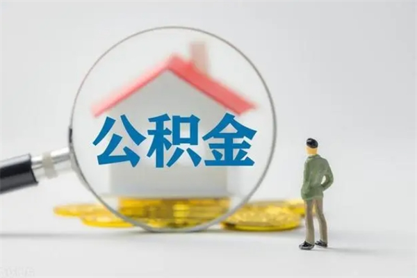 果洛翻建老家房如何取住房公积金（老家翻盖房子取公积金需要什么手续）