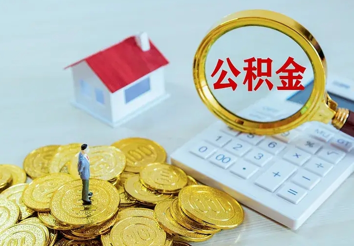 果洛公积金怎么取（怎样取住房公积金）